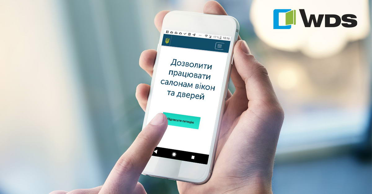 ТМ WDS закликає підписати петицію щодо відкриття віконних салонів