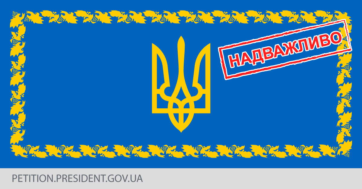 Петиція до Президента України із закликом скасувати додаткове ввізне мито на ПВХ