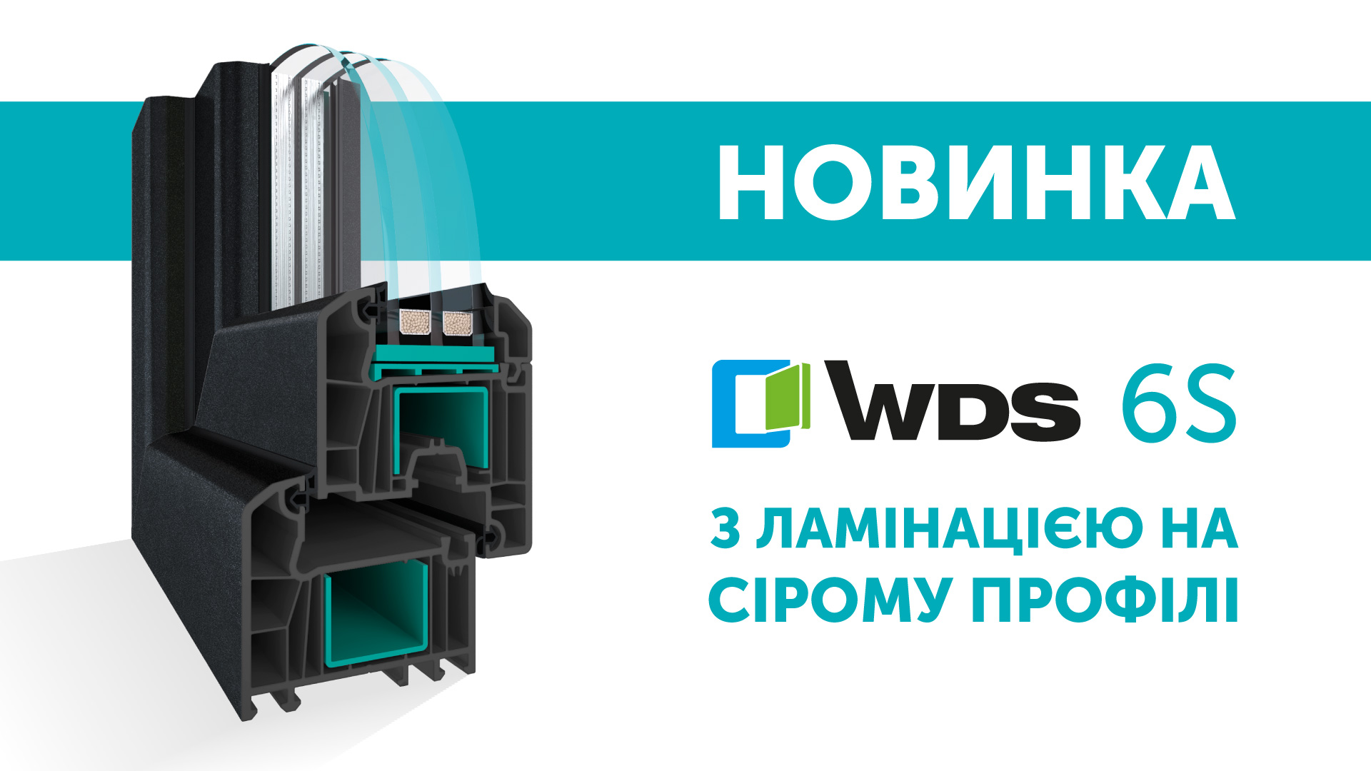 Система WDS 6S буде доступна в сірій масі з травня 2021