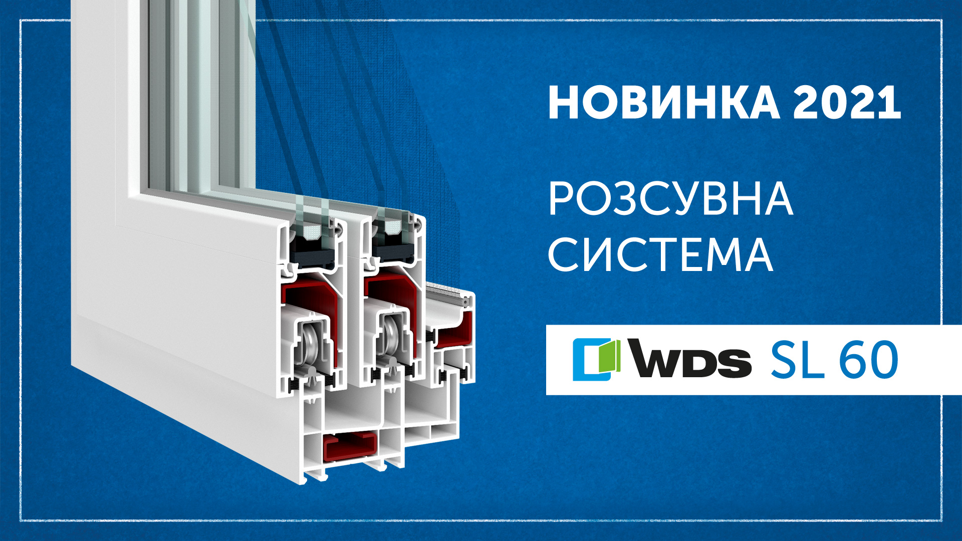 ТМ WDS презентувала нову розсувну систему WDS SL 60