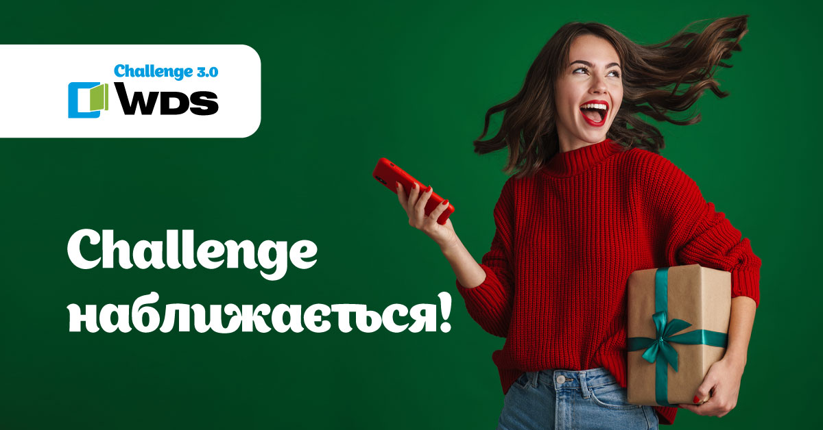 Акція WDS Challenge 3.0. Старт 20 грудня 2021