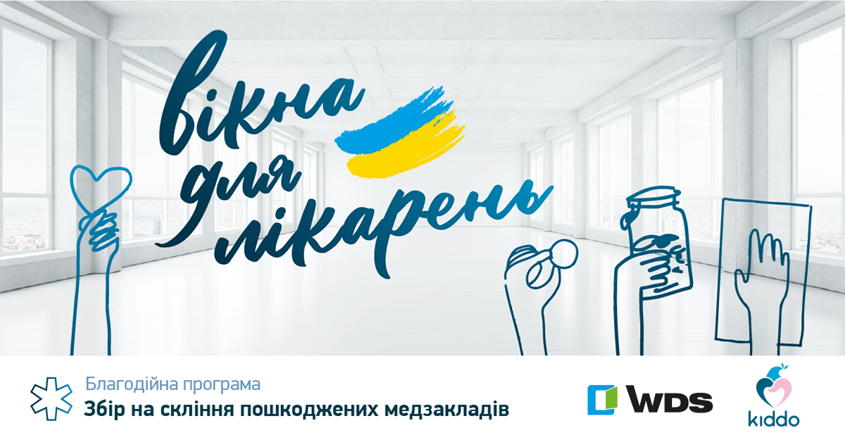 ТМ WDS та БФ Kiddo анонсували благодійну програму «Вікна для лікарень»