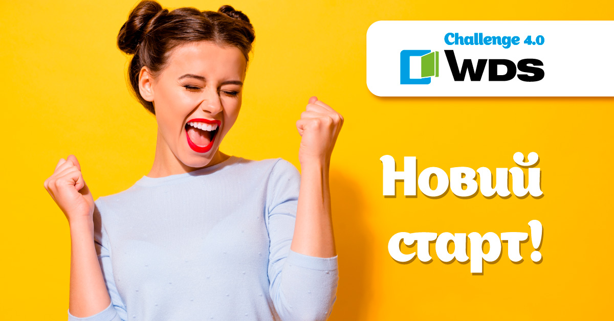WDS Challenge повертається!