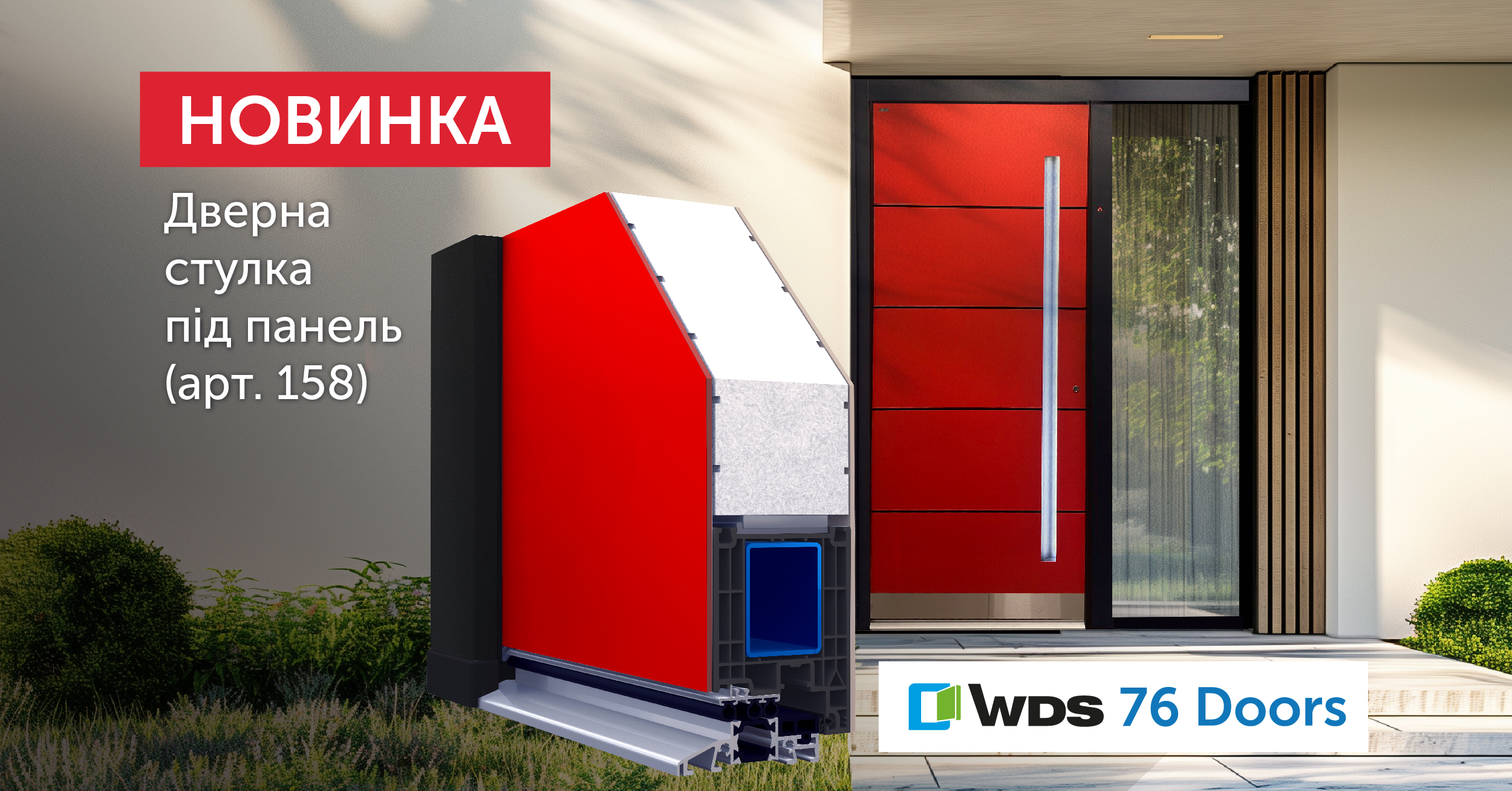 Новий продукт – Дверна стулка під панель Новий продукт – Дверна стулка під панель