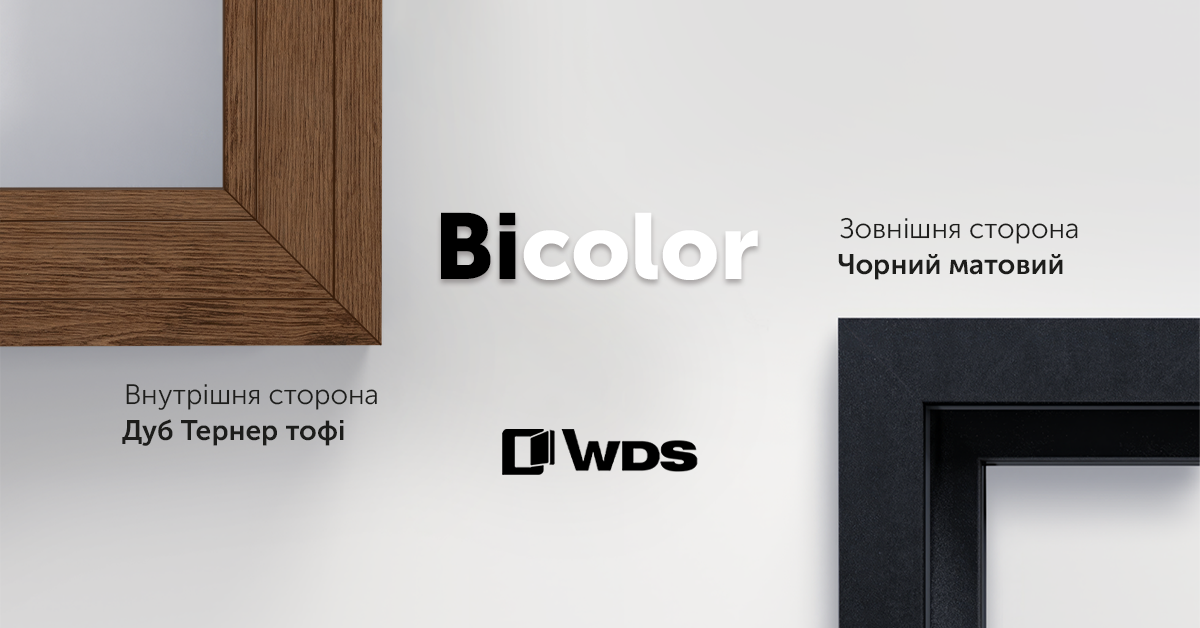 Bicolor від TM WDS: поєднання різних кольорів у двосторонній ламінації