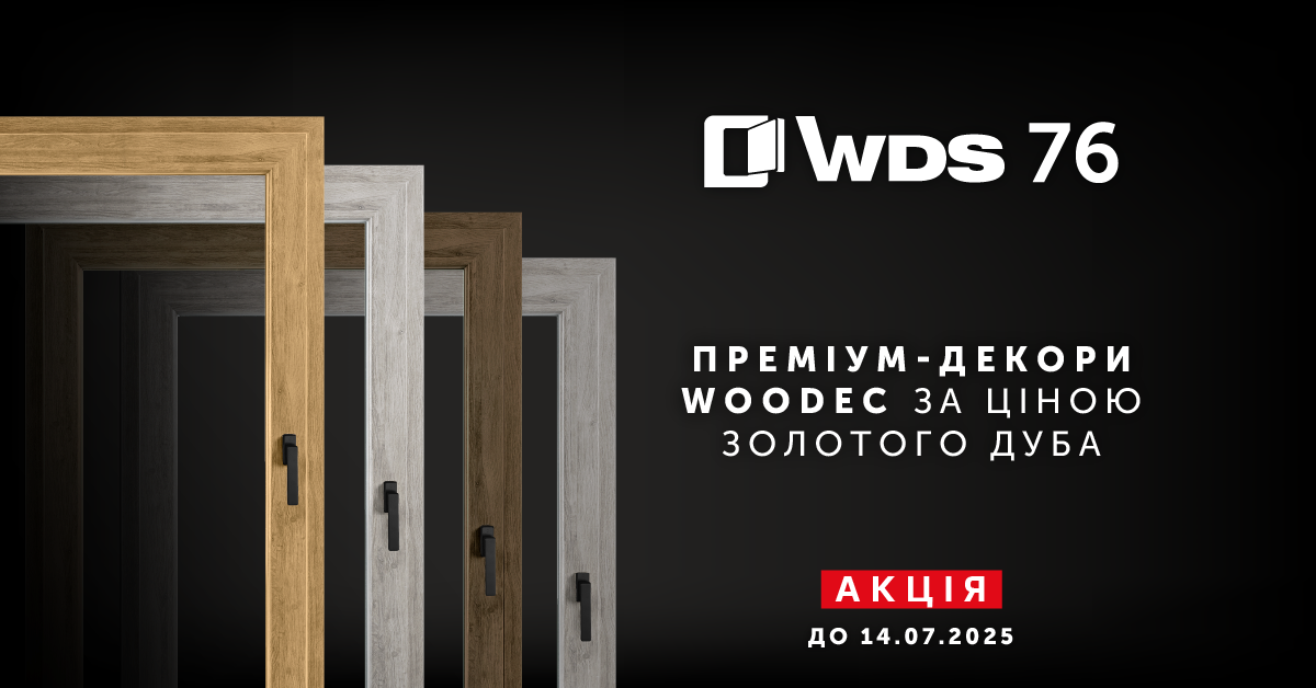 Акція на системи WDS 76: преміум-декори Woodec за ціною Золотого дуба!