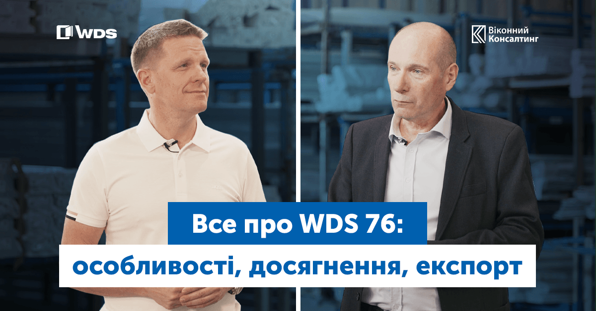Інтерв’ю Сергія Даціва, Генерального директора „МІРОПЛАСТ”, проєкту Віконний консалтинг